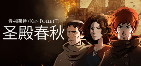 圣殿春秋/Ken Folletts The Pillars of the Earth（v1.1.703-全3卷） 