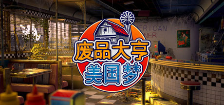 废品大亨/Barn Finders（集成阿美利卡之梦DLC）