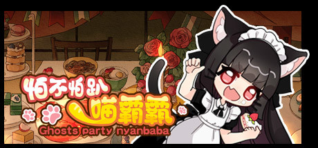 怕不怕趴喵霸霸/Ghost Party Nyanbaba（Build.8059332） 