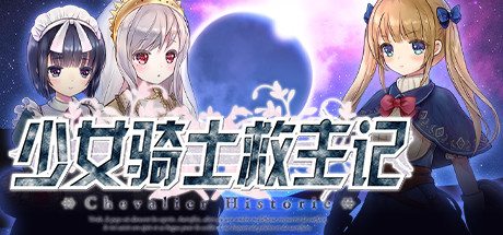 少女骑士救主记/Chevalier Historie（V1.02+DLC）