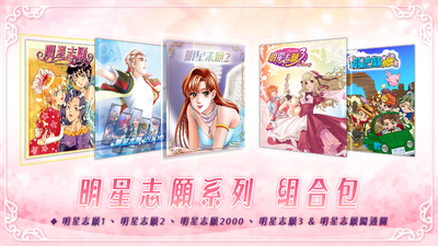 明星志愿系列合集组合包（1-2-3-2000--5合1+全DLC+原声音乐辑）