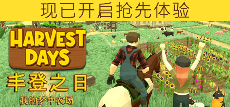 丰登之日：我的梦中农场/Harvest Days: My Dream Farm（v0.4.2）