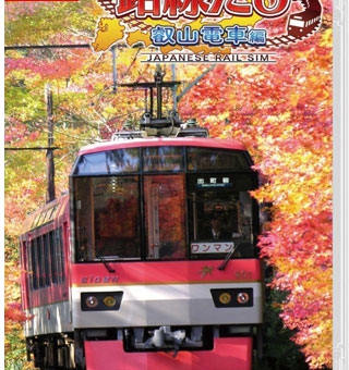 日本铁道路线：叡山电车篇  鉄道にっぽん！路線たび 叡山電車編
