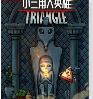 小三角大英雄 Little Triangle