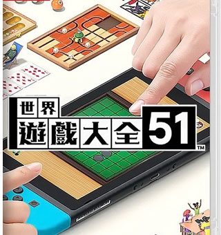 世界游戏大全51 Clubhouse Games™:51 Worldwide Classics