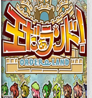 我是国王与勇者 Order Land 王だぁランド！