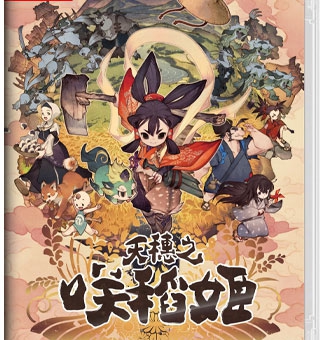 天穗之咲稻姬 Sakuna: Of Rice and Ruin