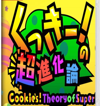 Cookie 的超进化论 Cookies! Theory of Super Evolution    くっきー！の超進化論