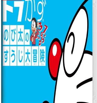 哆啦A梦：大雄的数字大冒险 ドラかず　のび太のすうじ大冒険