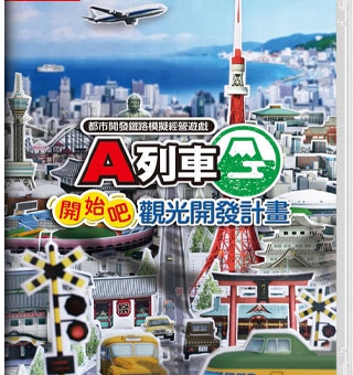 A列车开始观光计划 A-Train All Aboard Tourism