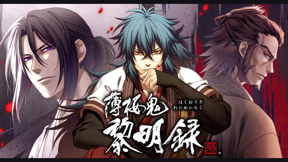 薄樱鬼 真改 黎明录  Hakuoki Shinkai Reimeiroku