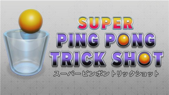 超级花式乒乓球  Super Ping Pong Trick Shot