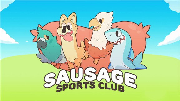 香肠体育俱乐部  Sausage Sports Club