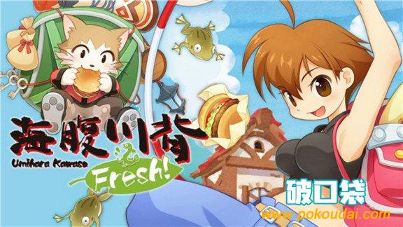 海腹川背Fresh!  Umihara Kawase Fresh!