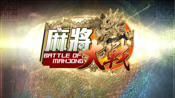 麻将大战  The Battle Of Mahjong