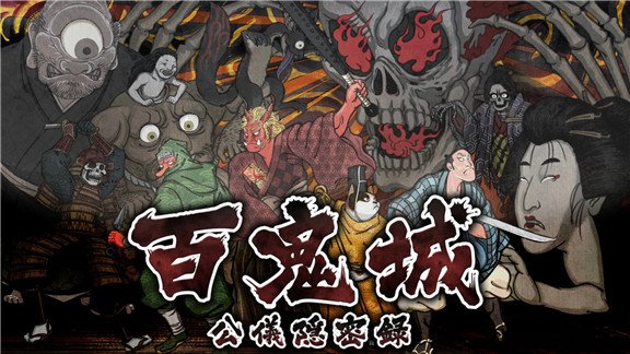 百鬼城：公仪隐密录  Haunted Dungeons:Hyakki Castle