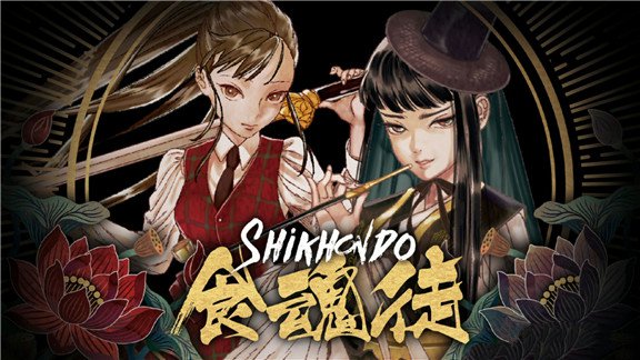 食魂徒  Shikhondo