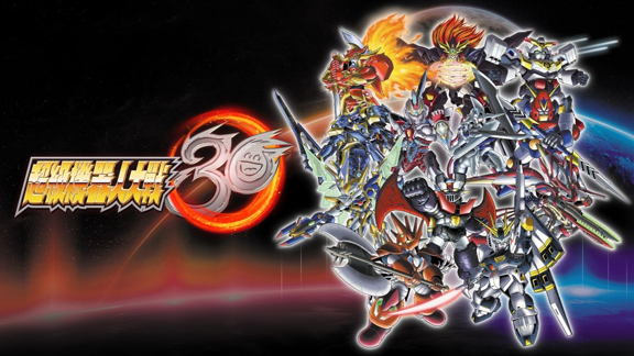 超级机器人大战30  Super Robot Wars (30th Anniversary)