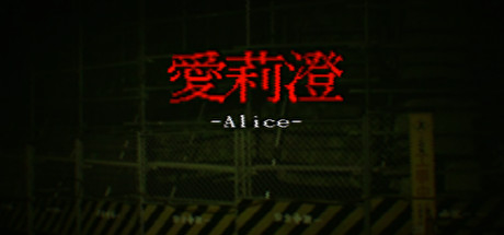 愛莉澄  Alice