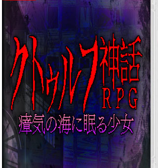 克苏鲁神话rpg 瘴气之海里沉睡的少女/睡在瘴海中的克苏鲁神话RPG少女