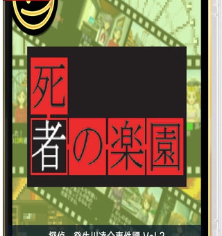 G-MODE 侦探・癸生川凌介事件谈 Vol.3 死者之乐园 G-MODEアーカイブス+ 探偵・癸生川凌介事件譚 Vol.3「死者の楽園」