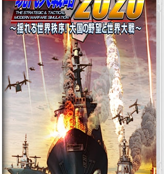 现代大战略2020 Gendai Daisenryaku 2020