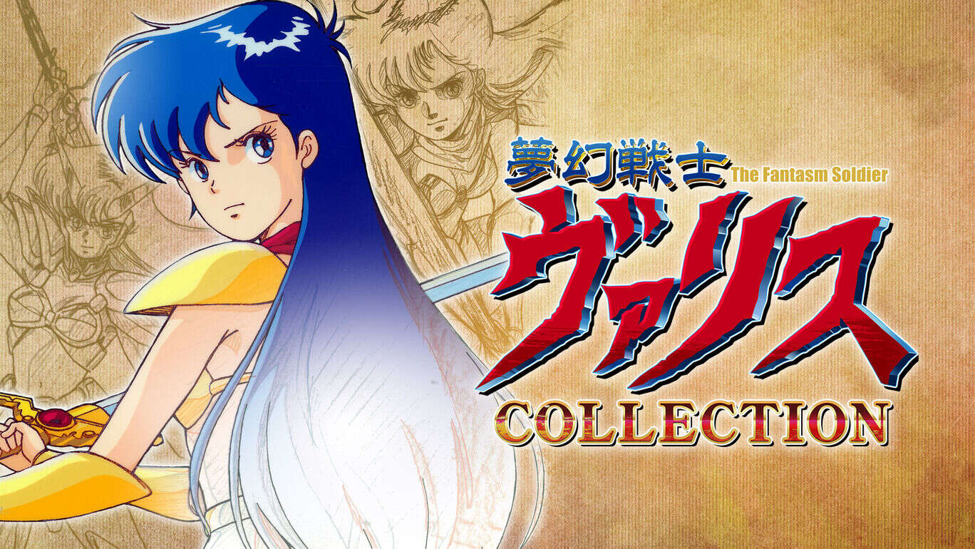 梦幻战士合集  夢幻戦士ヴァリスCOLLECTION