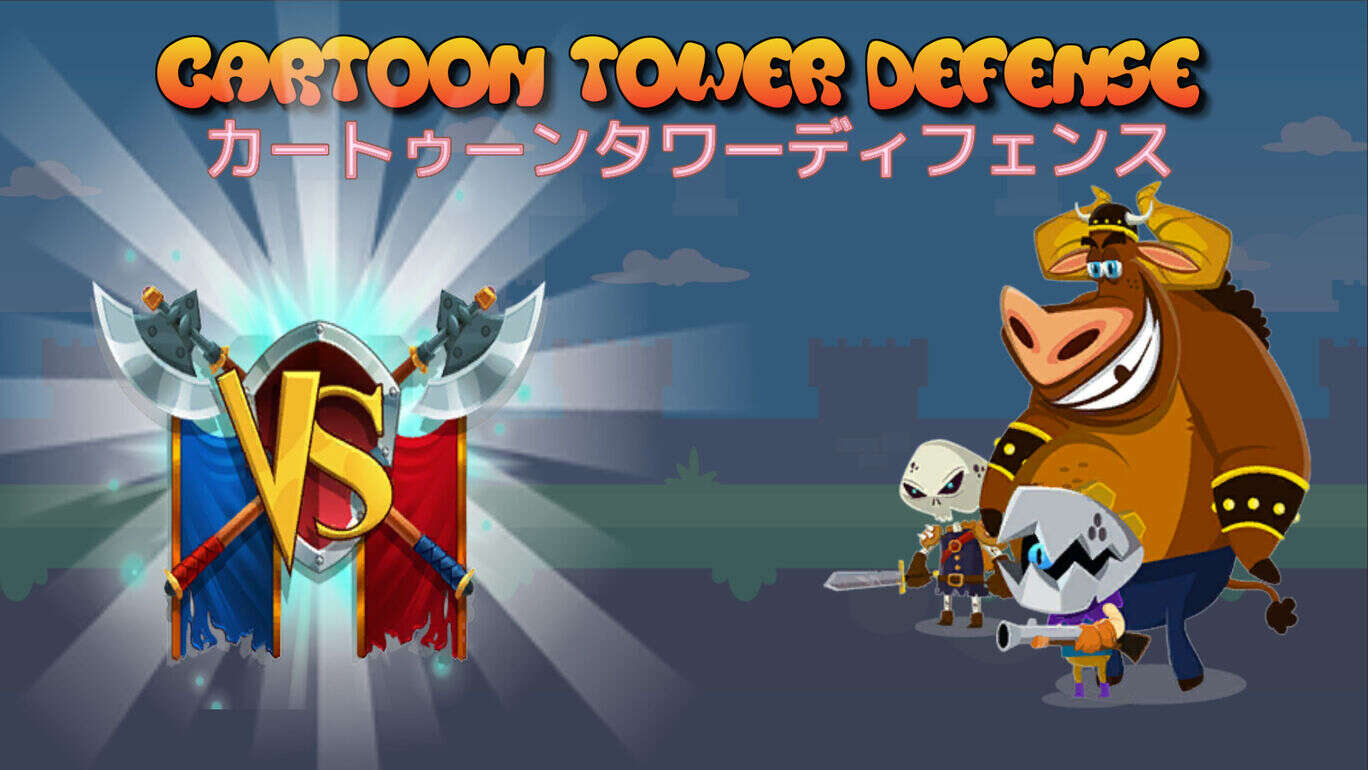 卡通塔防  Cartoon Tower Defense カートゥーンタワーディフェンス