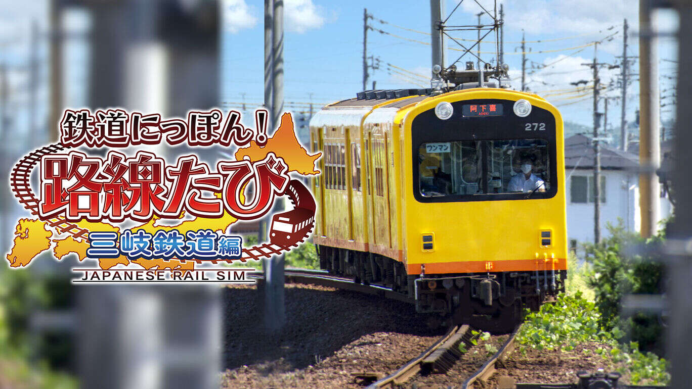 日本铁道路线：三岐铁道篇鉄道  にっぽん！路線たび 三岐鉄道編