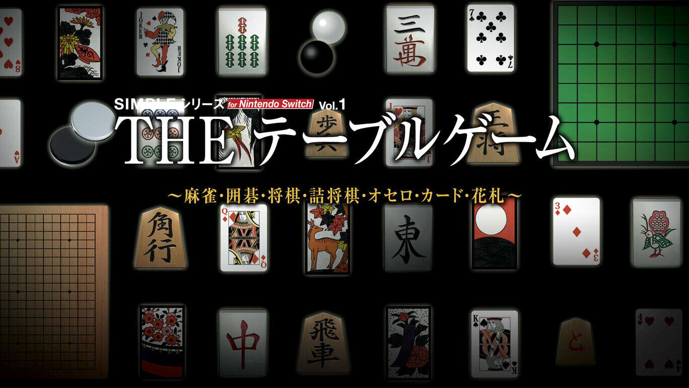 简单系列vol.1 豪华桌游合集  SIMPLE Series for Nintendo Switch Vol.1 THE Table Game Deluxe Pack