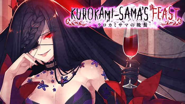 黑发大人的晚餐  Kurokami-samas Feast