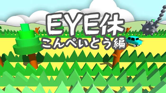 EYE休：こんぺいとう編