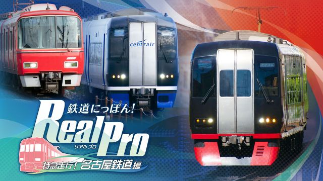 日本铁道路线：Real Pro 特急走行！名古屋铁道篇