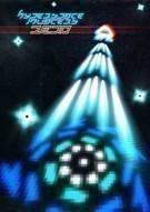 超太空侵略者零 Hyperspace Invaders Zero