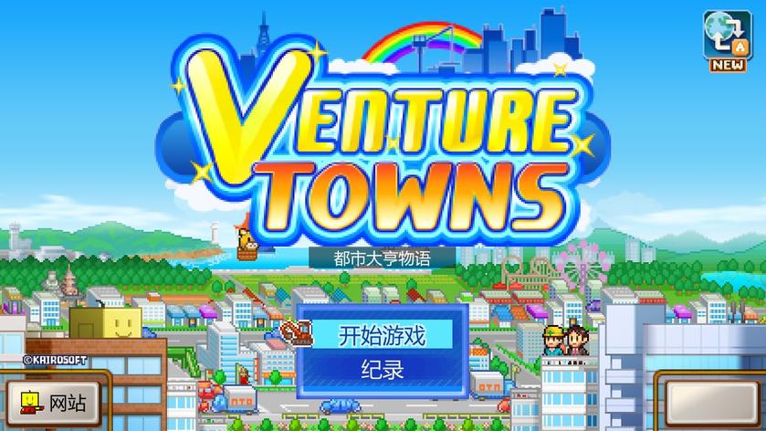 都市大亨物语 Venture Towns_4