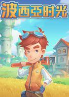 波西亚时光 My Time At Portia