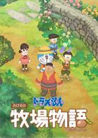 哆啦A梦：牧场物语 DORAEMON STORY OF SEASONS