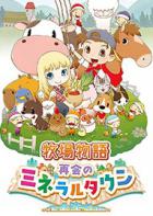 牧场物语：重聚矿石镇 Story of Seasons: Reunion in Mineral Town