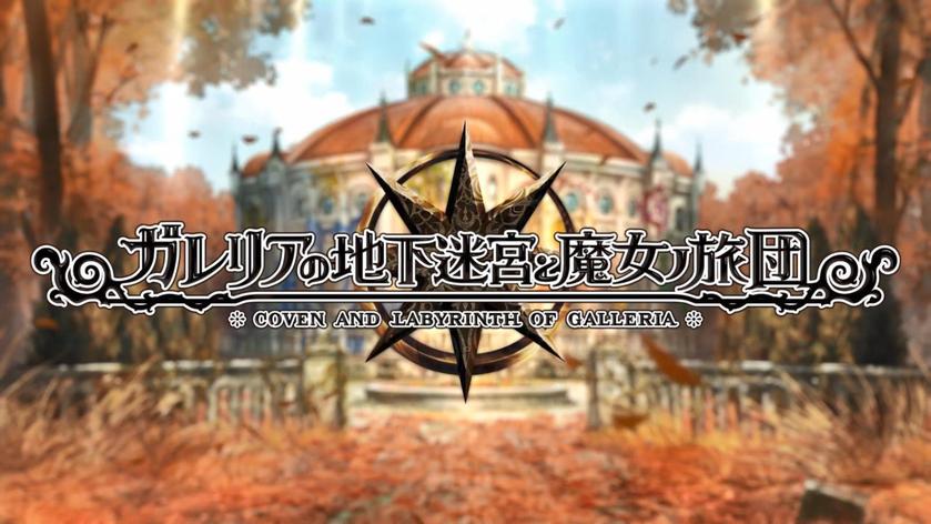 加雷利亚地下迷宫与魔女的旅团 Labyrinth of Labyrinth:Coven of Dusk_0