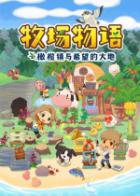 牧场物语：橄榄镇与希望的大地 STORY OF SEASONS: Pioneers of Olive Town