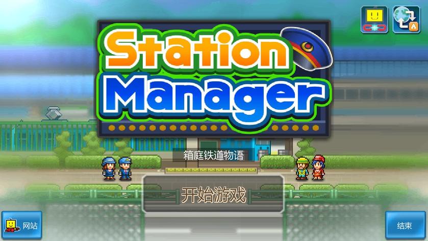 箱庭铁道物语 Station Manager_4