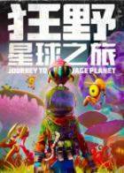 狂野星球之旅 Journey to the Savage Planet